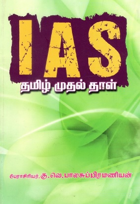 IAS : தமிழ் முதல் தாள் | IAS : Tamil First Paper